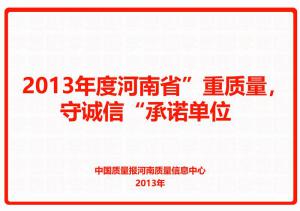 2013年度河南省“重質(zhì)量，守誠信”承諾單位